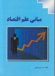 کتاب مبانی علم اقتصاد (تقوی/کوهسار)