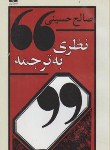 کتاب نظری به ترجمه (صالح حسینی/نیلوفر)