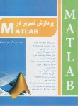 کتاب پردازش تصویردرCD+MATLAB(عبدالرحمن حیدری/به آوران)