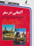 کتاب آلمانی در سفر+CD (اشرف الکتابی/شجاعی/استاندارد)