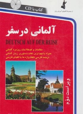 آلمانی در سفر+CD (اشرف الکتابی/شجاعی/استاندارد)