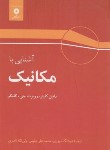 کتاب آشنایی با مکانیک (کلپنر/سپهری/مرکزنشر)