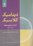 کتاب دینامیک کلاسیک (ذرات و سیستم ها/ماریون/پاشایی راد/و5/مرکزنشر)