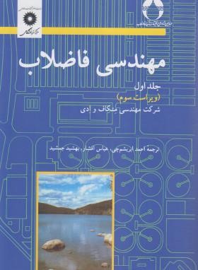 مهندسی فاضلاب ج1 (متکاف/ابریشم چی/و3/مرکز نشر)
