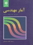 کتاب آمار مهندسی (لیبرمن/محلوجی/مرکزنشر)