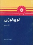 کتاب توپولوژی(ینیش/شادمان/مرکزنشر)*