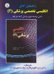 کتاب ترجمه انگلیسی پزشکی 2 (فرمان فرما/دانشجو)