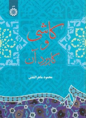 کاشی و کاربرد آن (ماهرالنقش/سمت/622)