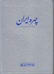کتاب چهره ایران (راهنمای گردشگری استان های ایران/550/گیتاشناسی)