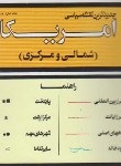 کتاب نقشه آمریکای شمالی و مرکزی (116/گیتاشناسی)