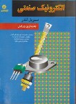 کتاب الکترونیک صنعتی(لندر/موسوی تقی آبادی/خراسان)*