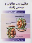 کتاب مبانی زیست مولکولی و مهندسی ژنتیک (امتیازی/مانی)