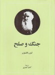 کتاب جنگ و صلح 2ج (لئو تولستوی/انصاری/نگاه)