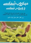 کتاب آزمون علوم آزمایشگاهی 1میکروب شناسی و ویروس(پارساپور/ارجمند)