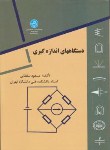 کتاب دستگاه های اندازه گیری (سلطانی/دانشگاه تهران)