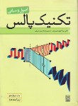 کتاب تکنیک پالس (اصول و مبانی/معتمدی/نشاطی/و2/نص)