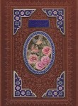 کتاب مفاتیح الجنان (وزیری/کلیات/قمی/قمشه ای/چرم/قابدار/پیام عدالت)