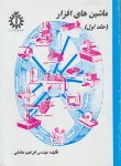 کتاب ماشین های افزار ج1 (صادقی/علم و صنعت ایران)
