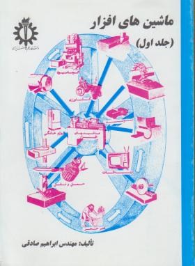 ماشین های افزار ج1 (صادقی/علم و صنعت ایران)