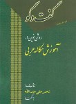 کتاب گفتگو روشی نوین در آموزش مکالمه عربی (ناصرعلی عبدالله/مجد)