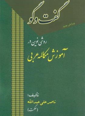 گفتگو روشی نوین در آموزش مکالمه عربی (ناصرعلی عبدالله/مجد)