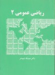 کتاب ریاضی عمومی 2 (شیدفر/دالفک)