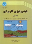 کتاب هیدرولوژی کاربردی ج1 (مهدوی/دانشگاه تهران)