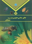 کتاب جانورشناسی عمومی ج3 (بندپایان/حبیبی/دانشگاه تهران)