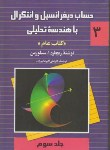 کتاب حساب دیفرانسیل و انتگرال ج3 (سیلورمن عام/عالم زاده/ققنوس)