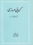 کتاب گزیده اشعار کسایی مروزی (ریاحی/علمی)