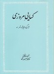 کتاب کسایی مروزی(گزیده اشعار/محمدامین ریاحی/علمی)