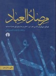 کتاب مرصاد العباد (کلیات/رازی/ریاحی/سلوفان/علمی و فرهنگی)