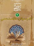 کتاب کلیات علوم اسلامی ج2 (کلام عرفان حکمت عملی/مطهری/صدرا)