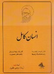 کتاب انسان کامل (مرتضی مطهری/صدرا)