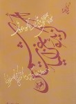 کتاب گزیده غزلیات شمس (مولانا/شفیعی کدکنی/امیرکبیر)