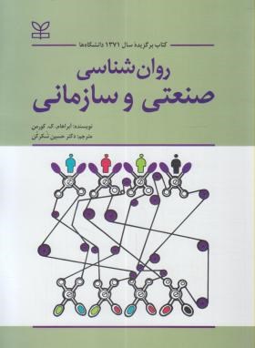 روانشناسی صنعتی وسازمانی(کورمن/شکرکن/رشد)