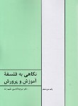 کتاب نگاهی به فلسفه آموزش و پرورش (نقیب زاده/طهوری)
