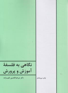 نگاهی به فلسفه آموزش و پرورش (نقیب زاده/طهوری)