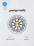 کتاب چکیده بیوشیمی (کلبی/پاسالار/دانشگاه تهران)