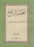 کتاب المختصرالنافع(حلی/مطبوعات دینی)