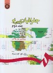 کتاب جغرافیاترکیبی نو ج2(هاگت/گودرزی نژاد/سمت/180)