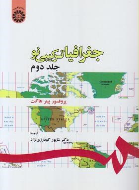 جغرافیاترکیبی نو ج2(هاگت/گودرزی نژاد/سمت/180)