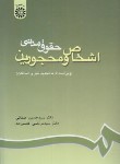 کتاب حقوق مدنی اشخاص و محجورین (صفایی/قاسم زاده/و5/سمت/188)*