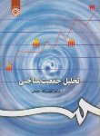 کتاب تحلیل جمعیت شناختی (زنجانی/سمت/206)*