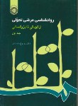 کتاب روانشناسی مرضی تحولی ج1 (کودکی تا بزرگسالی/دادستان/سمت/214)