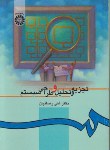 کتاب تجزیه و تحلیل و طراحی سیستم (رضاییان/سمت/217)