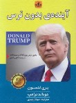 کتاب آینده ی بدون ترس (بری لنسون/دونالد ترامپ/مهری/ریواس)