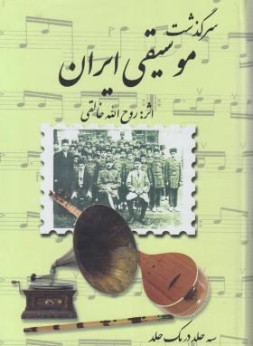 سرگذشت موسیقی ایران (روح الله خالقی/صفیعلیشاه)