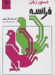 کتاب دستور زبان فرانسه (غیاثی/مروارید)
