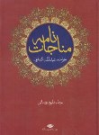کتاب مناجات نامه خواجه عبدالله انصاری (رواسانی/نگاه)